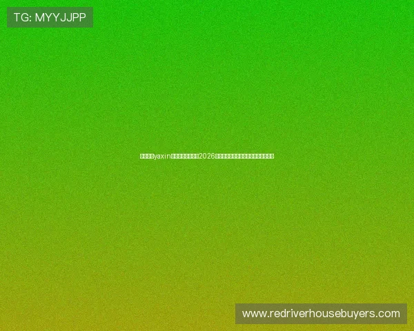 亚星国际yaxin官网为足球迷提供2026世界杯实时比分、赛果及精彩评论分析